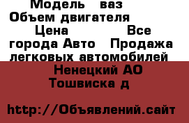  › Модель ­ ваз2114 › Объем двигателя ­ 1 499 › Цена ­ 20 000 - Все города Авто » Продажа легковых автомобилей   . Ненецкий АО,Тошвиска д.